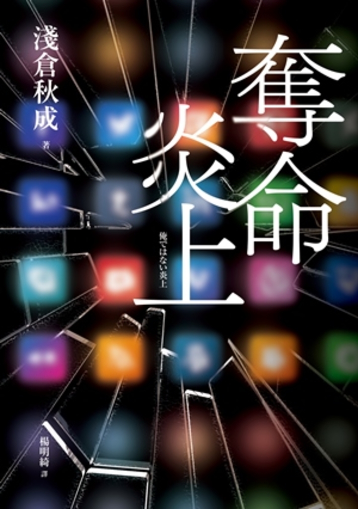 奪命炎上(試讀本)