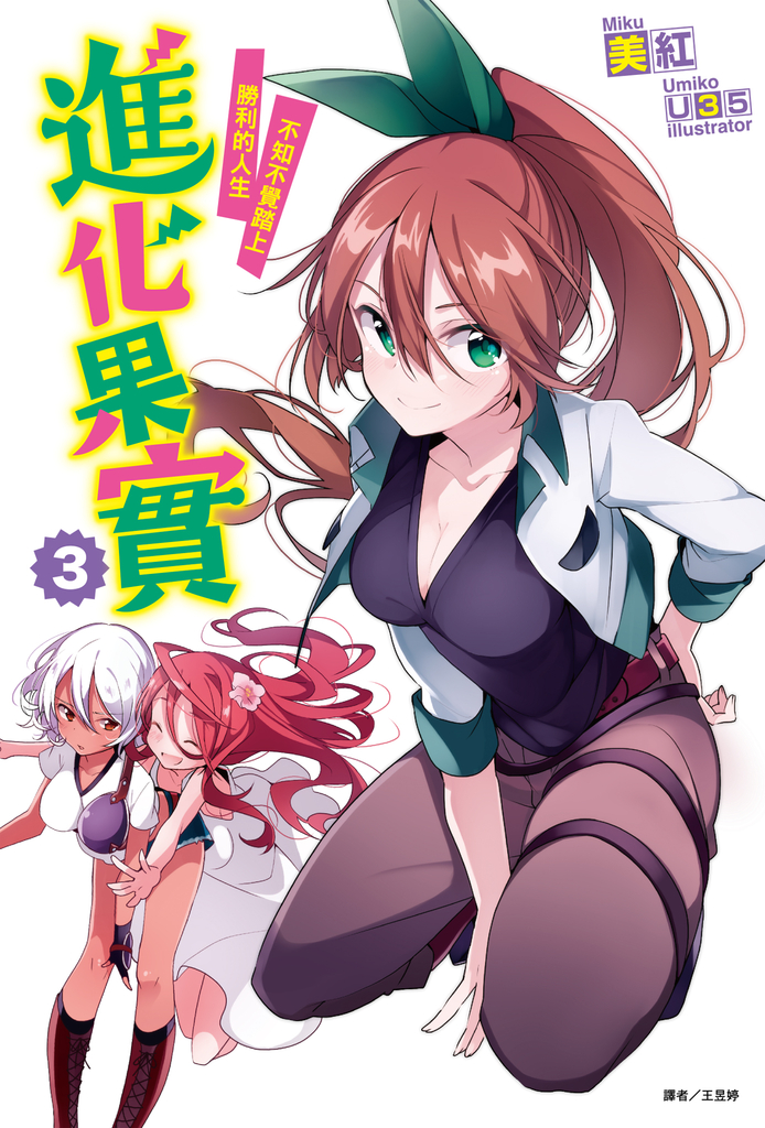 【小說】進化果實~不知不覺踏上勝利的人生~(3)