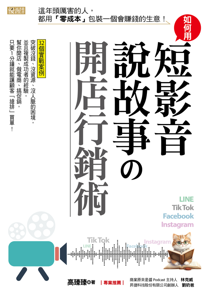 如何用短影音、說故事の開店行銷術