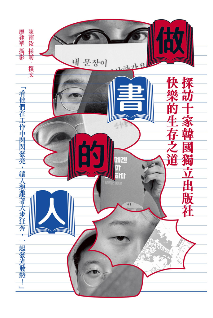 做書的人:探訪十家韓國獨立出版社快樂的生存之道