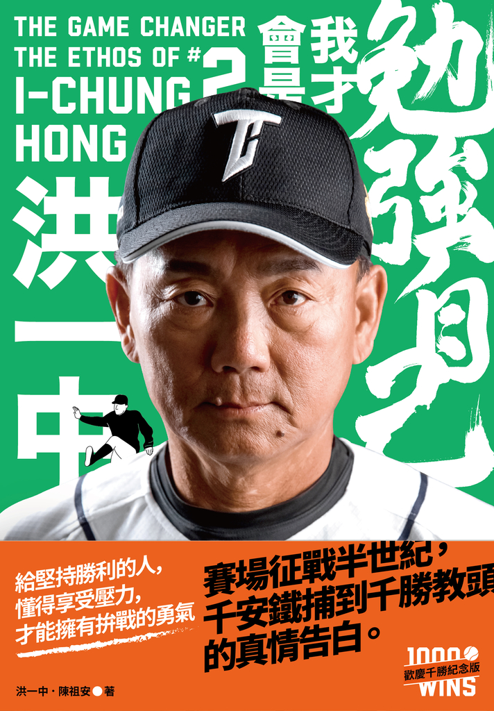 勉強自己,我才會是洪一中【歡慶千勝特別版!隨書附贈獨家紀念海報】