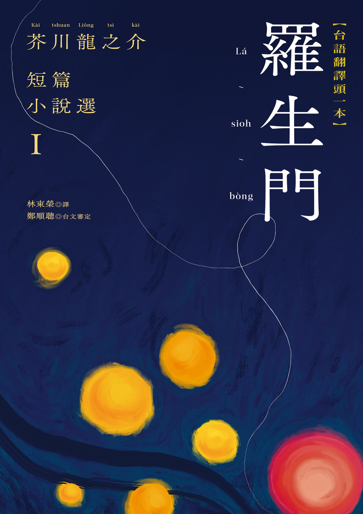 羅生門:芥川龍之介短篇小說選I(台語翻譯版)