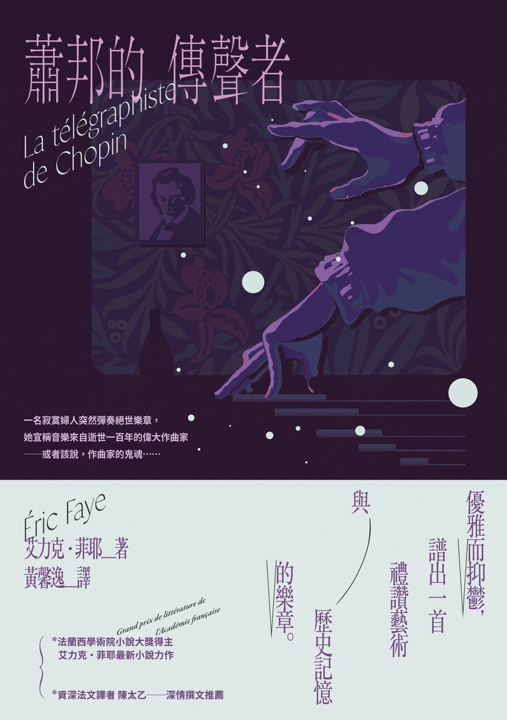 蕭邦的傳聲者