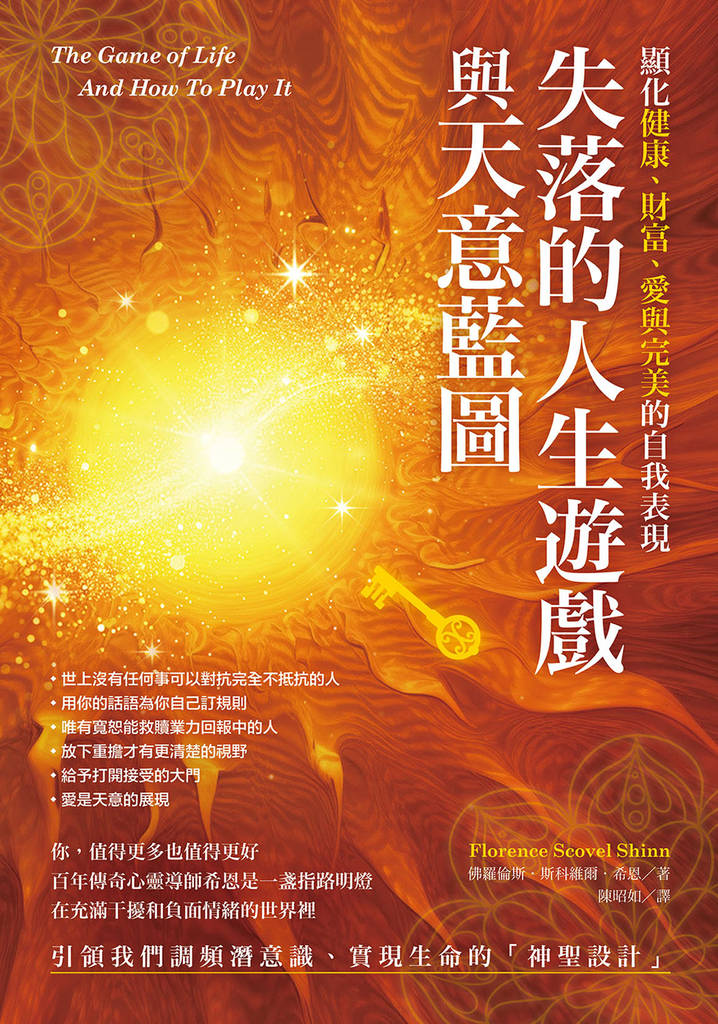 失落的人生遊戲與天意藍圖