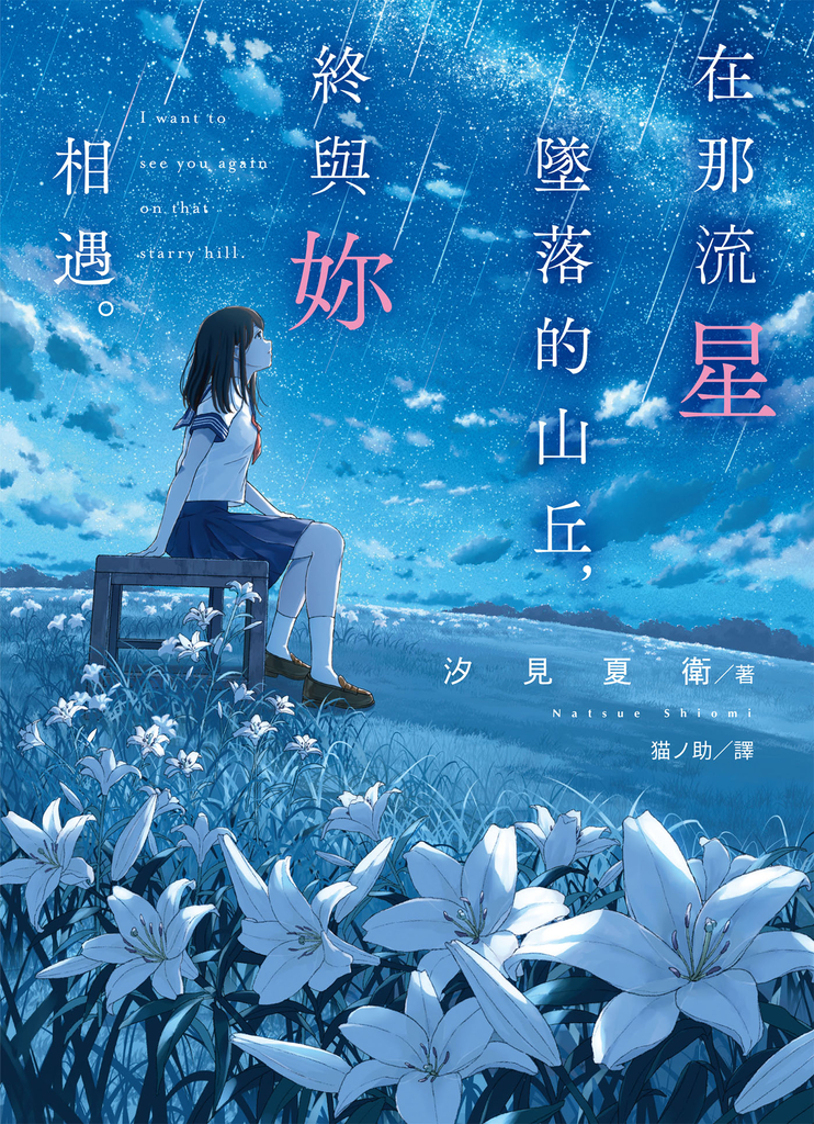 在那流星墜落的山丘,終與妳相遇。