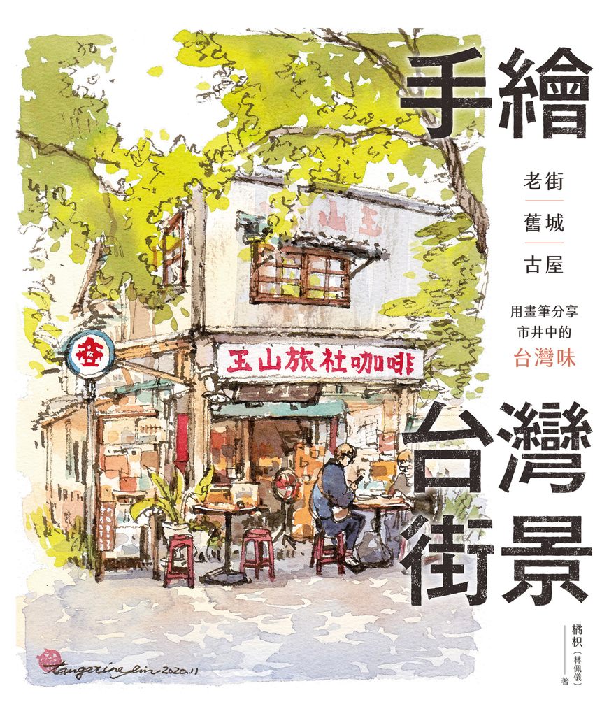 手繪台灣街景:老街、舊城、古屋,用畫筆分享市井中的台灣味