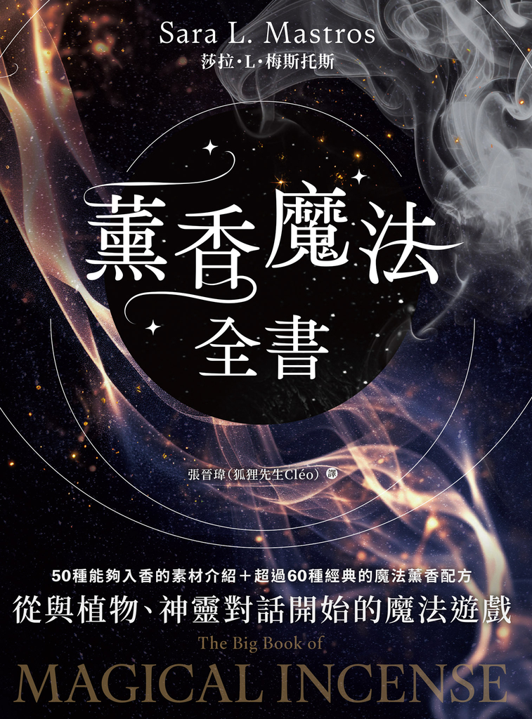 薰香魔法全書