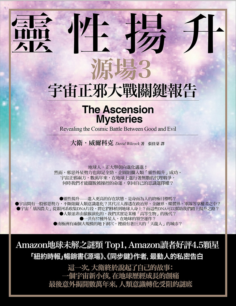 靈性揚升:宇宙正邪大戰關鍵報告(源場3)