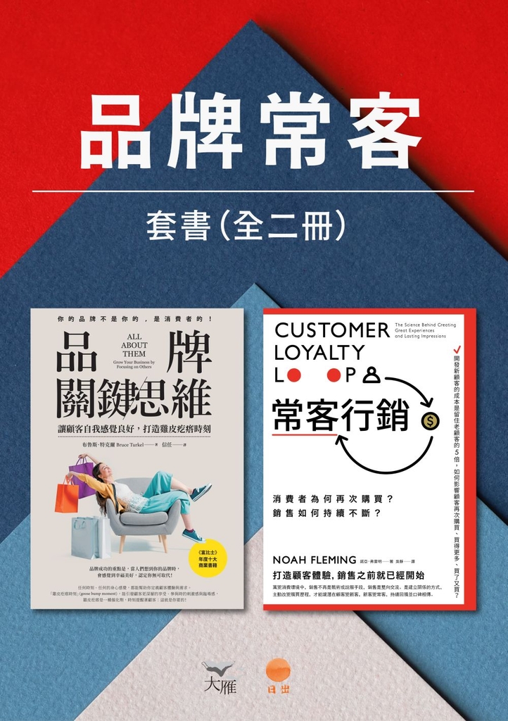 【品牌常客套書】(二冊):《品牌關鍵思維》、《常客行銷》