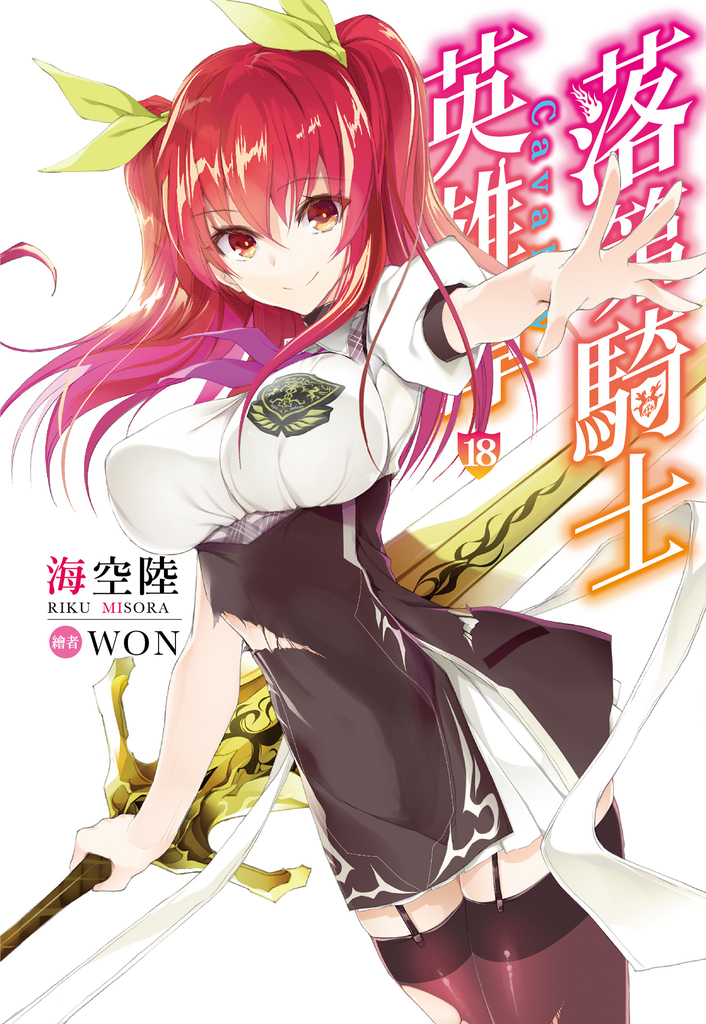 落第騎士英雄譚(18)