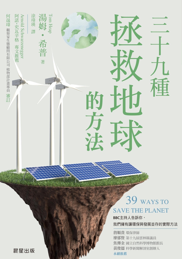 三十九種拯救地球的方法