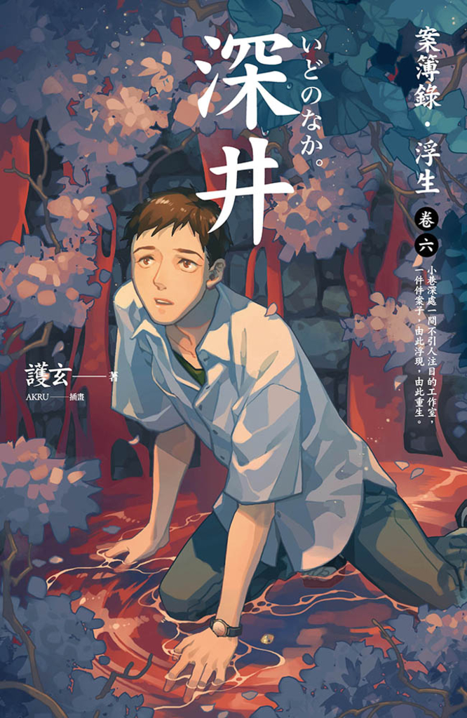 深井:案簿錄.浮生 卷六