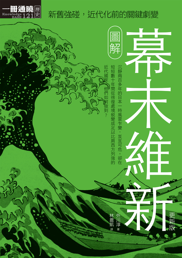 圖解幕末維新更新版