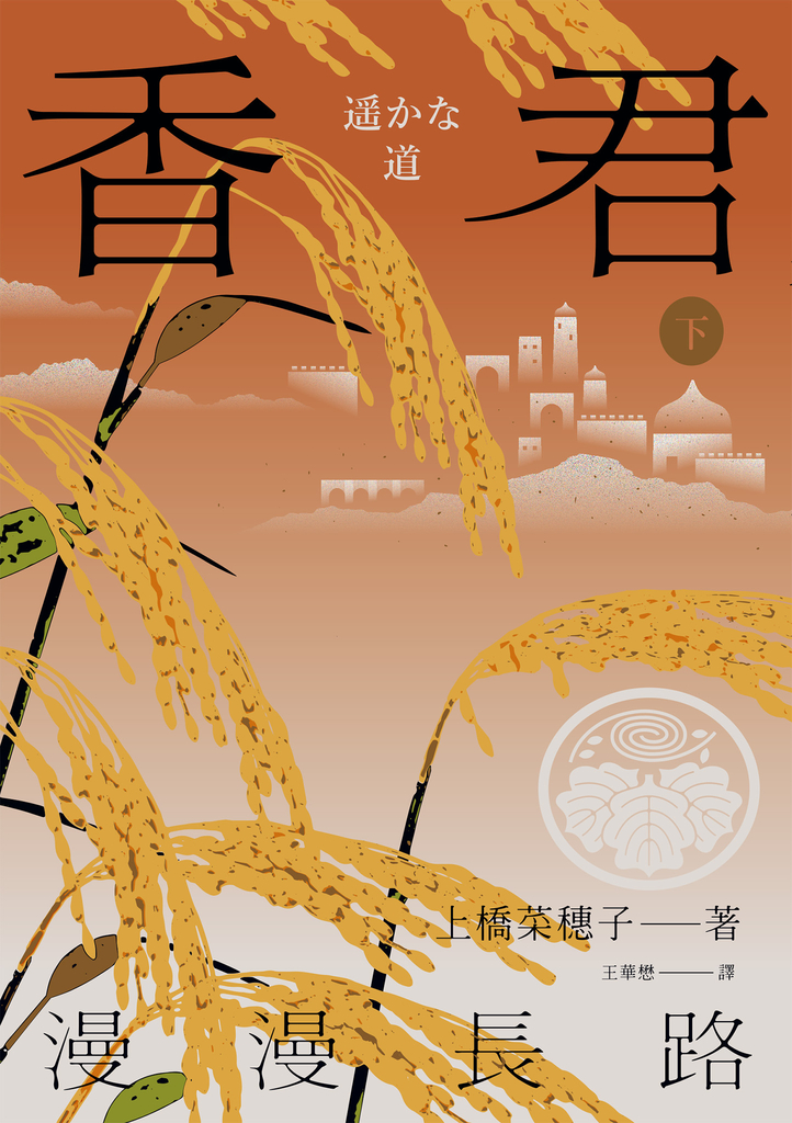 香君.下:漫漫長路(完)