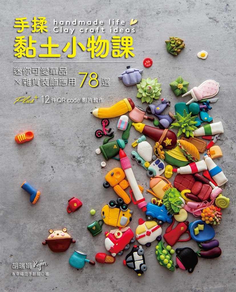 手揉黏土小物課:迷你可愛單品×雜貨裝飾應用78選