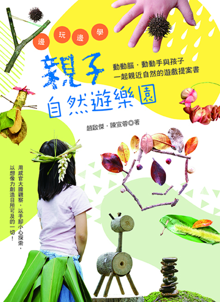 邊玩邊學的親子自然遊樂園