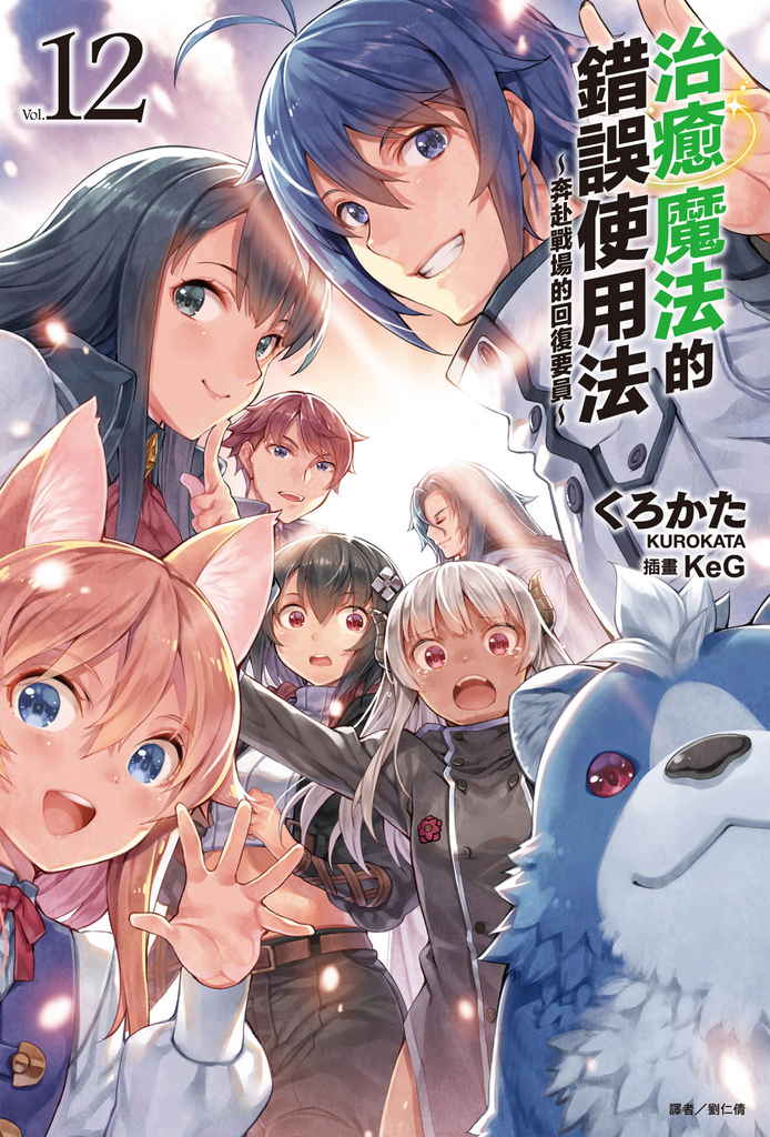 【小說】治癒魔法的錯誤使用法~奔赴戰場的回復要員~(12)