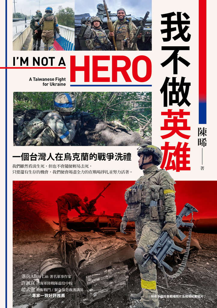 我不做英雄:一個台灣人在烏克蘭的戰爭洗禮