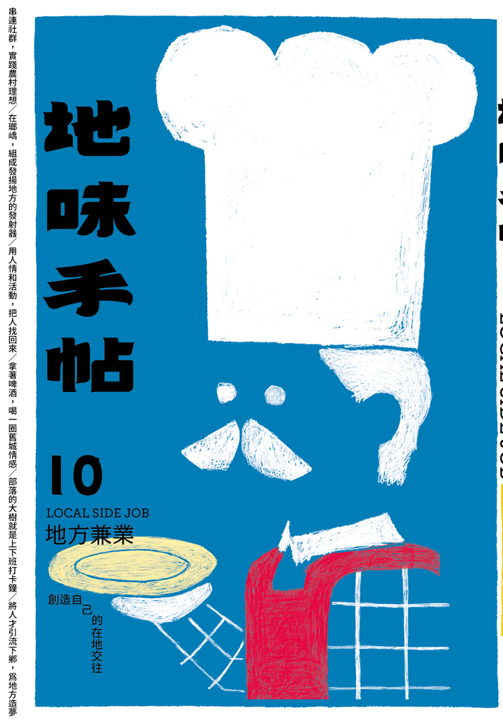 地味手帖NO‧10地方兼業─創造自己的在地交往