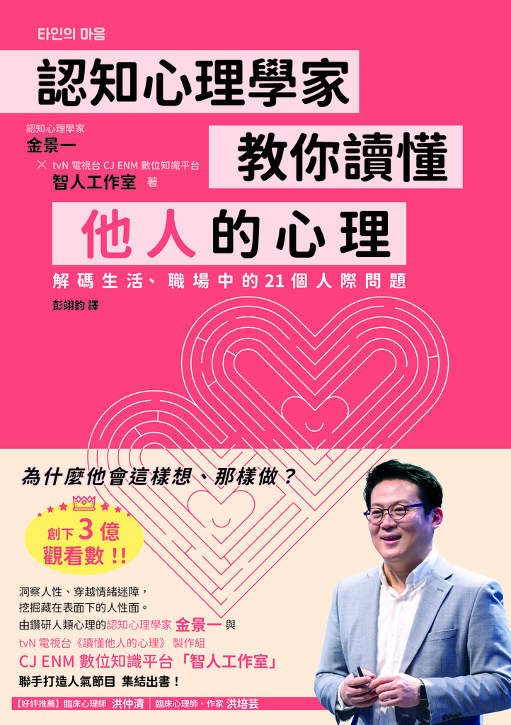 認知心理學家教你讀懂他人的心理:解碼生活、職場中的21個人際問題