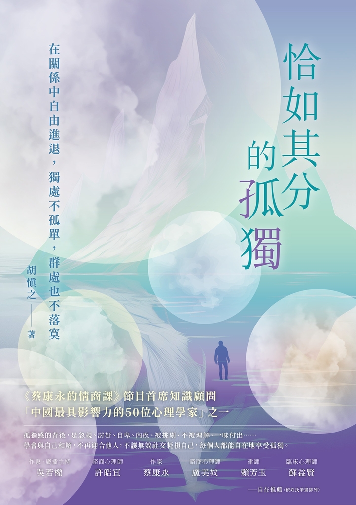 恰如其分的孤獨:在關係中自由進退,獨處不孤單,群處也不落寞
