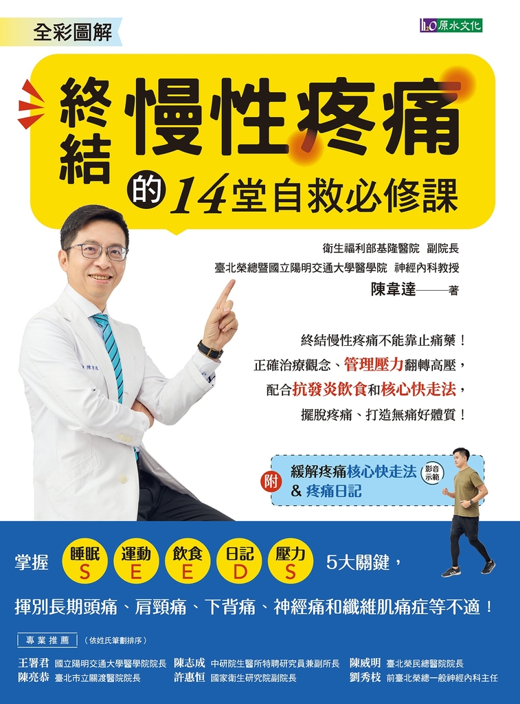 全彩圖解 終結慢性疼痛的14堂自救必修課:附「緩解疼痛核心快走法」影音示範&「疼痛日記」