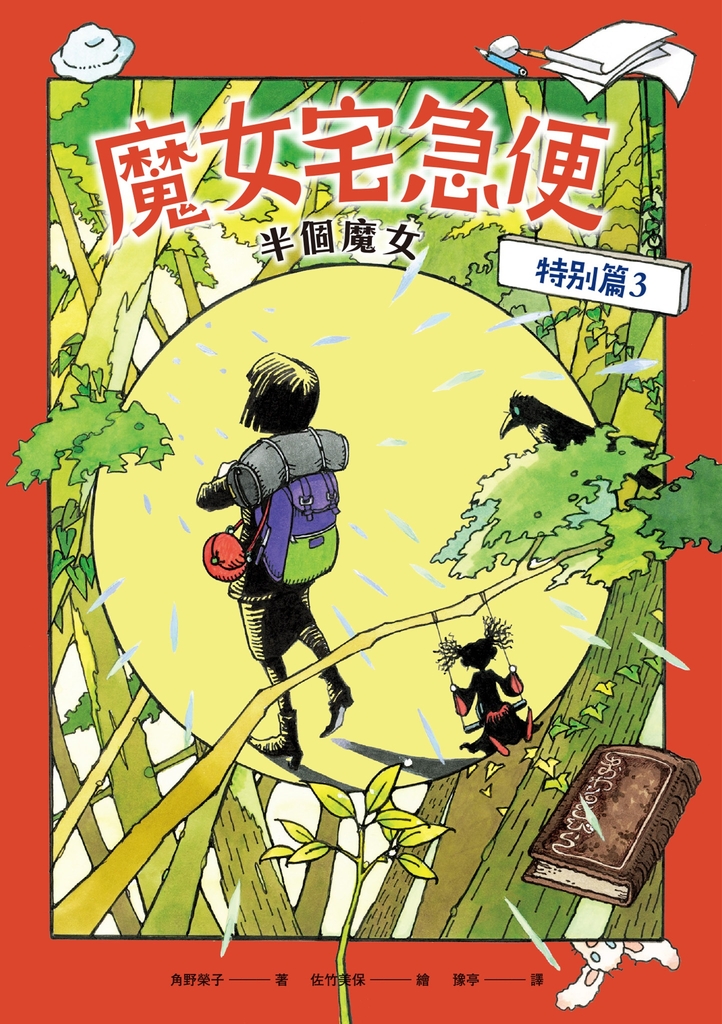 魔女宅急便特別篇3半個魔女