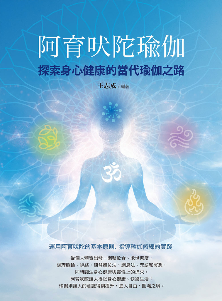 阿育吠陀瑜伽:探索身心健康的當代瑜伽之路