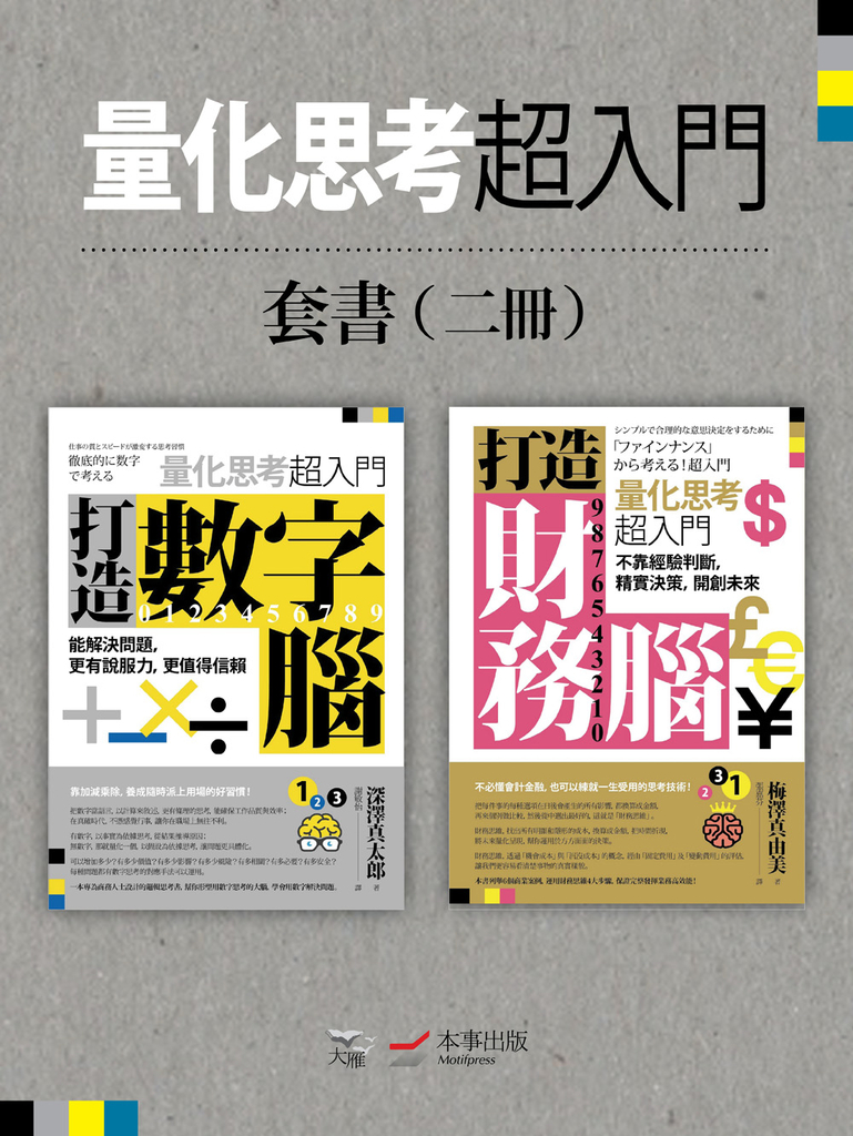 【量化思考超入門套書】(二冊):《打造數字腦.量化思考超入門》、《打造財務腦.量化思考超入門》