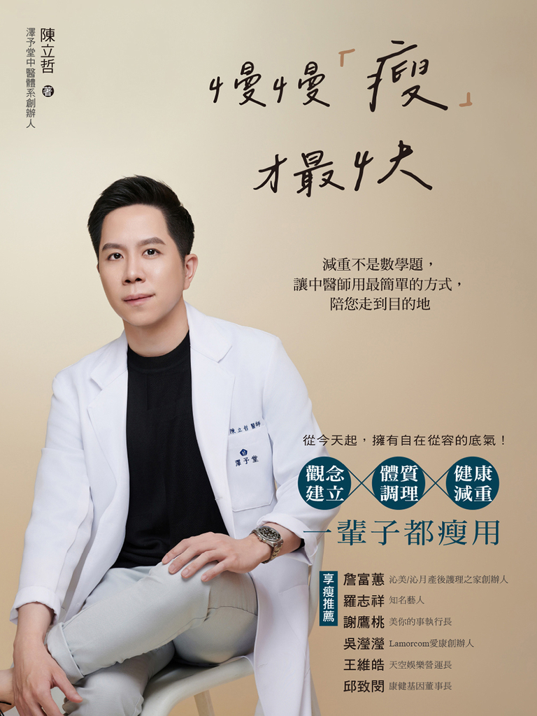 慢慢「瘦」才最快 : 減重不是數學題,讓中醫師用最簡單的方式,陪您走到目的地