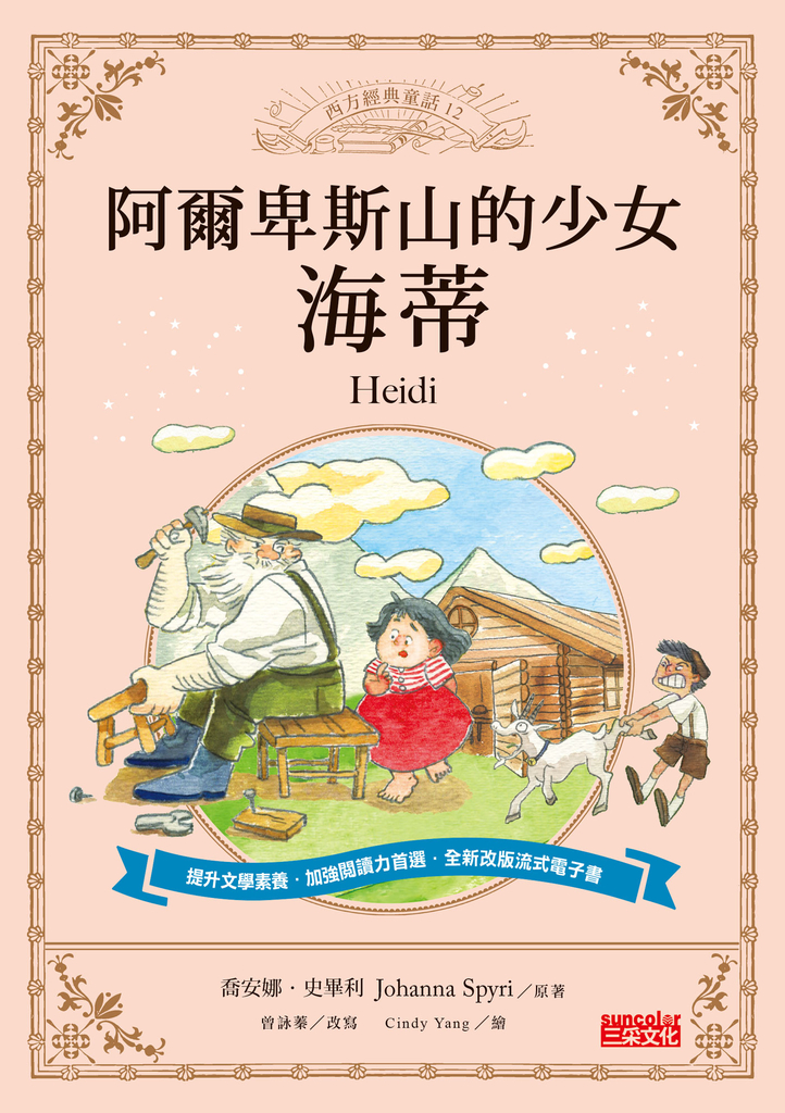 阿爾卑斯山的少女海蒂