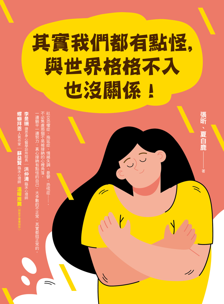 其實我們都有點怪,與世界格格不入也沒關係!