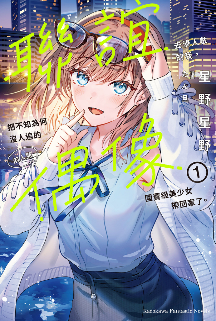 聯誼去湊人數的我,把不知為何沒人追的前人氣偶像國寶級美少女帶回家了。 (1)
