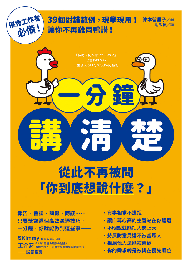 一分鐘講清楚:從此不再被問「你到底想說什麼?」