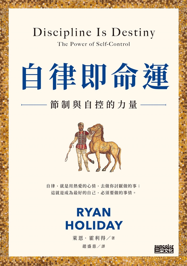 自律即命運:節制與自控的力量