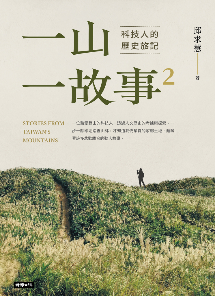 一山.一故事2:科技人的歷史旅記