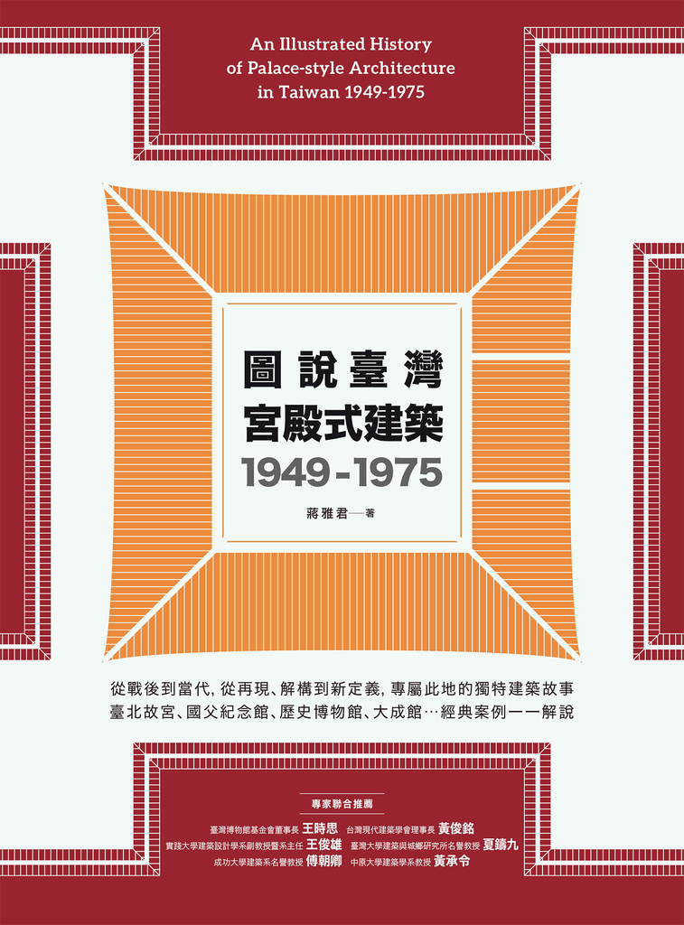 圖說臺灣宮殿式建築1949-1975