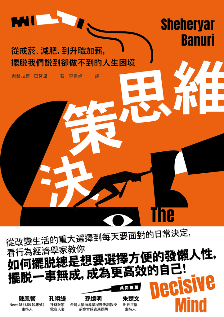 決策思維