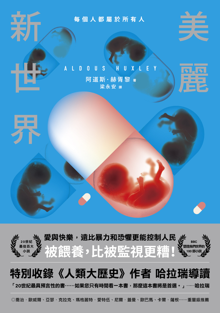 美麗新世界(名家譯本.特別收錄《人類大歷史》作者哈拉瑞導讀、1946年版作者序)