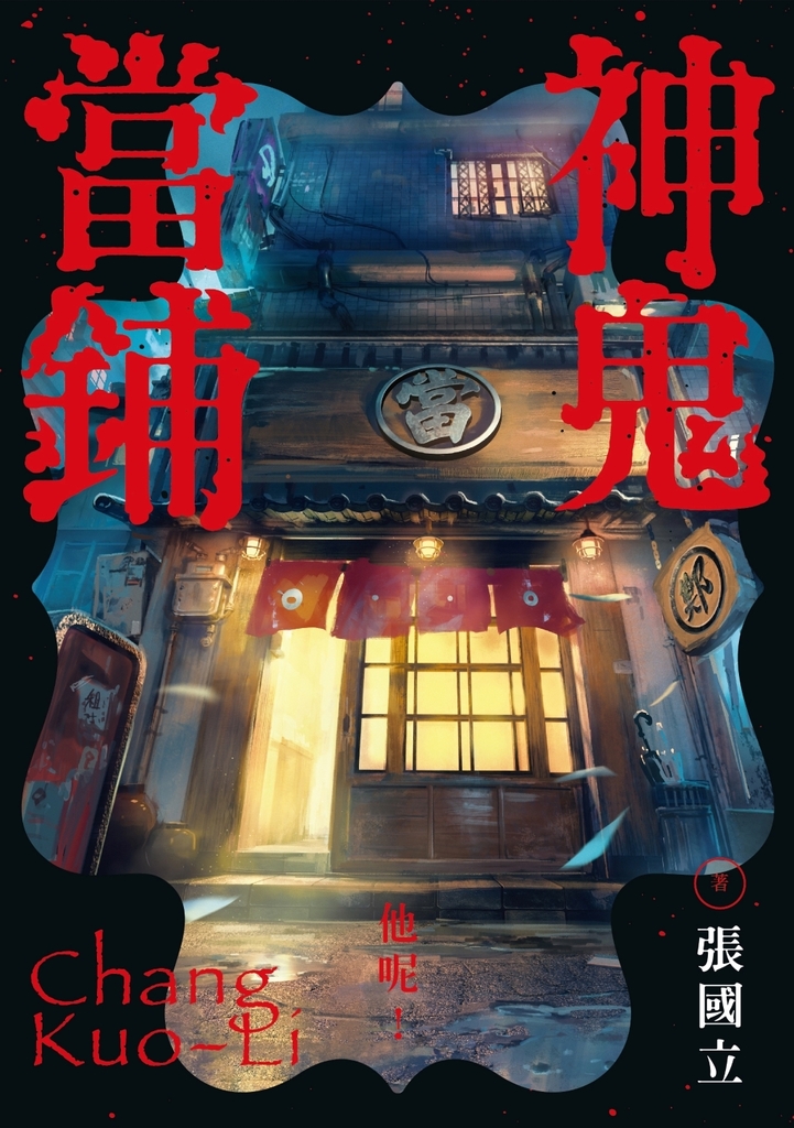 神鬼當鋪