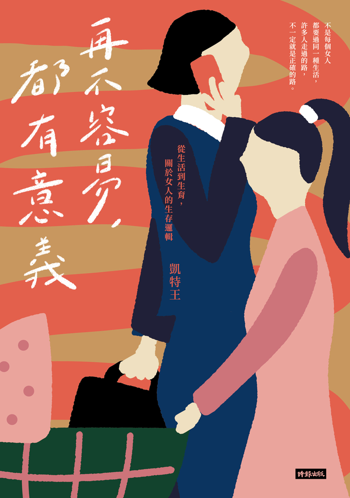 再不容易,都有意義:從生活到生育,關於女人的生存邏輯