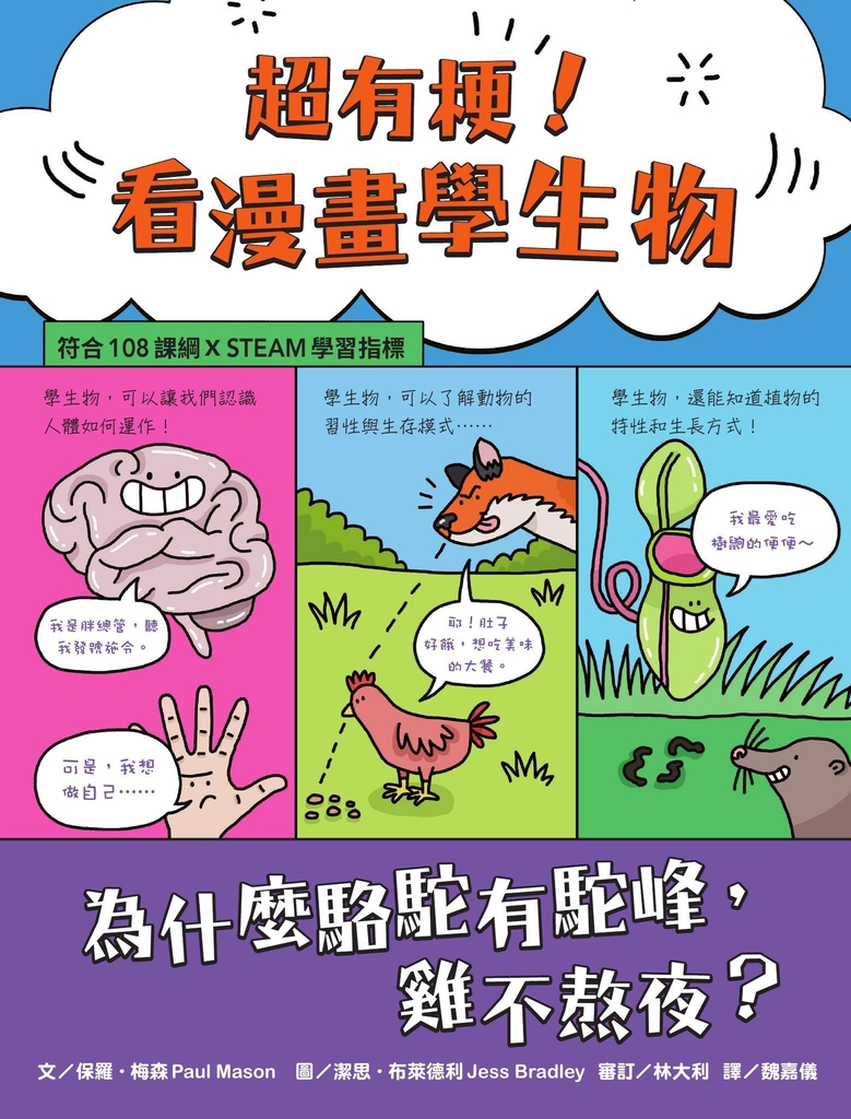 超有梗!看漫畫學生物:為什麼駱駝有駝峰,雞不熬夜?【符合108課綱 X STEAM學習指標】