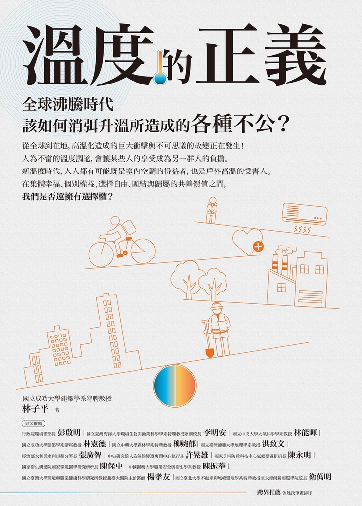溫度的正義:全球沸騰時代該如何消弭升溫所造成的各種不公?