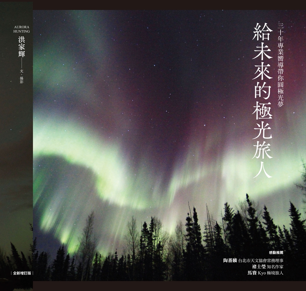 給未來的極光旅人:三十年專業嚮導帶你圓極光夢(全新增訂版)