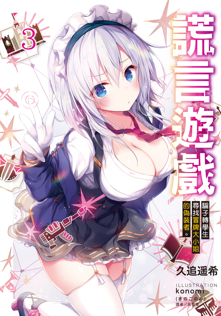 【小說】謊言遊戲(3)