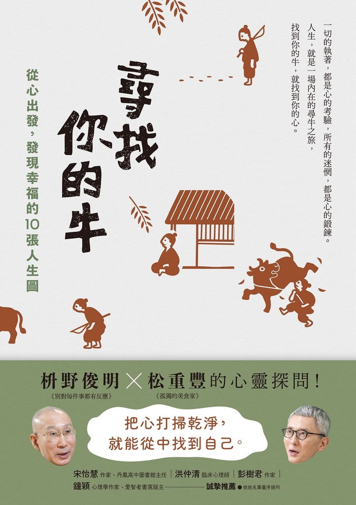 尋找你的牛:從心出發,發現幸福的10張人生圖