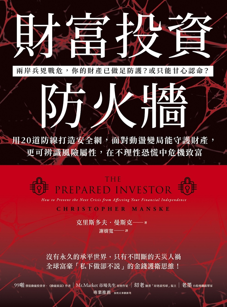 財富投資防火牆