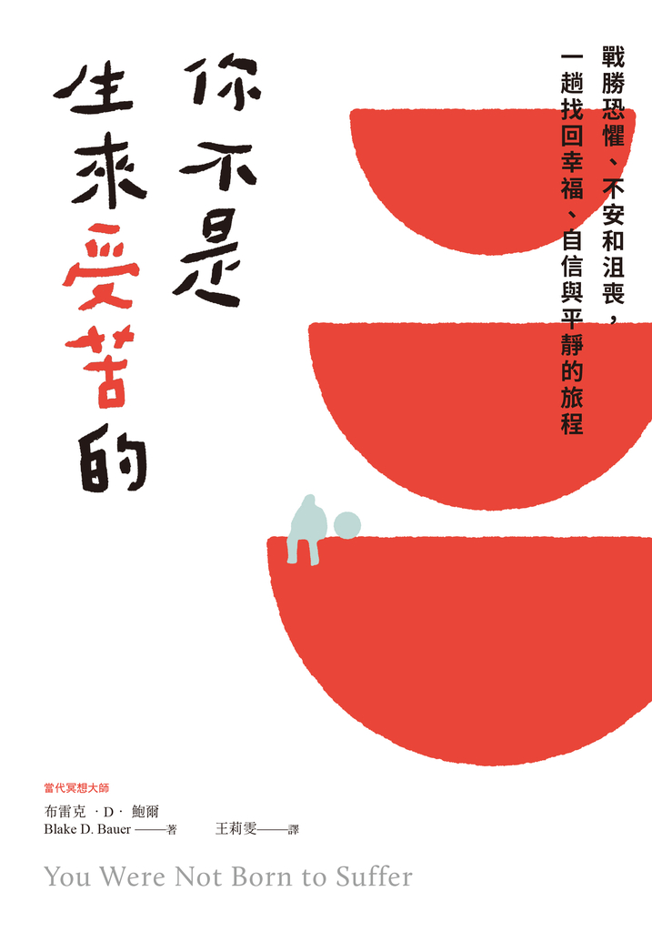 你不是生來受苦的:戰勝恐懼、不安和沮喪,一趟找回幸福、自信與平靜的旅程