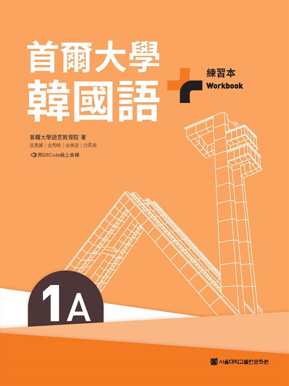 首爾大學韓國語+1A練習本(附QRCode線上音檔)