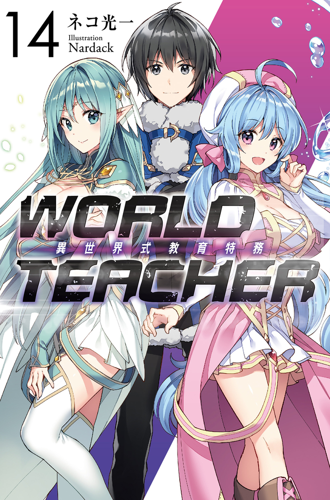 WORLD TEACHER 異世界式教育特務(14)